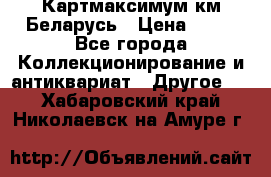 Картмаксимум км Беларусь › Цена ­ 60 - Все города Коллекционирование и антиквариат » Другое   . Хабаровский край,Николаевск-на-Амуре г.